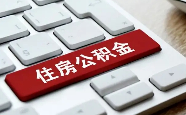 辽源海口公积金离职提取（海口住房公积金离职怎么提取）